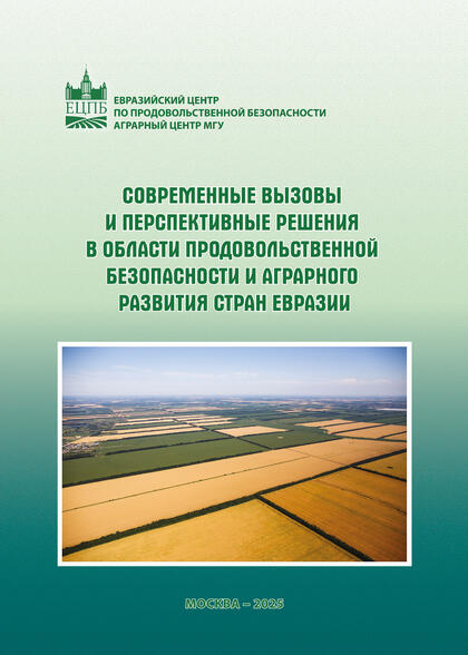 Аграрным центром опубликована коллективная монография «Современные вызовы и перспективные решения в области продовольственной безопасности и аграрного развития стран Евразии»